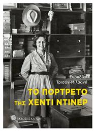 Το Πορτρέτο της Χέντι Ντίνερ