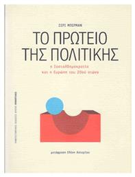 Το πρωτείο της πολιτικής, Η σοσιαλδημοκρατία και η Ευρώπη του 20ού αιώνα από το Ianos