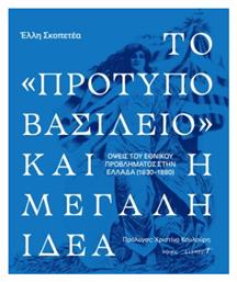 Το Πρότυπο Βασίλειο Και Η Μεγάλη Ιδέα Οψεις Του Εθνικού Προβλήματος Στην Ελλάδα