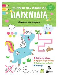 Το Πρώτο Μου Μπλοκ Με Παιχνίδια Σχήματα Και Χρώματα 3-4 Ετών