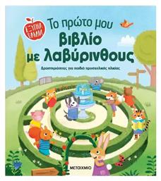 Το Πρώτο Μου Με Λαβύρινθους Έξυπνα