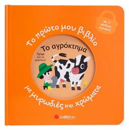 Το Πρώτο Μου Βιβλίο Με Μυρωδιές Και Χρώματα, Το Αγρόκτημα