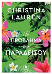 Το Πρόβλημα του Παραδείσου