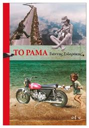 Το Ραμα