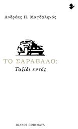 Το Σαράβαλο, Ταξίδι Εντός