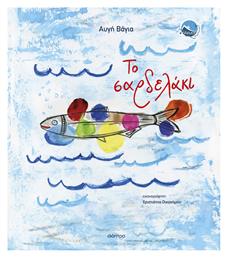 Το Σαρδελάκι