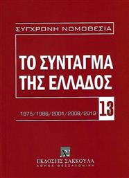 Το Σύνταγμα της Ελλάδος από το Ianos