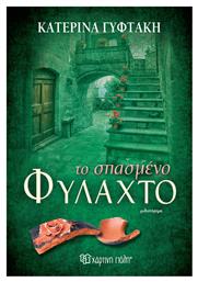 Το Σπασμένο Φυλαχτό