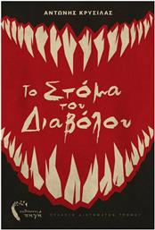 Το Στόμα του Διαβόλου από το GreekBooks
