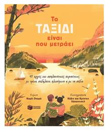 To Ταξίδι Είναι Που Μετράει