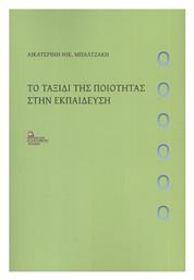 Το Ταξίδι της Ποιότητας στην Εκπαίδευση από το e-shop