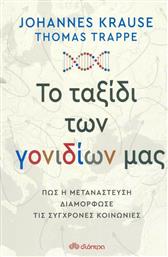 Το Ταξίδι των Γονιδίων μας, Πώς η Μετανάστευση Διαμόρφωσε τις Σύγχρονες Κοινωνίες από το GreekBooks