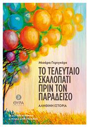Το τελευταίο σκαλοπάτι πριν τον παράδεισο