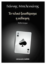 Το Τελικό Ξεκαθάρισμα η Εκδίκηση από το GreekBooks