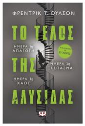 Το Τέλος της Αλυσίδας
