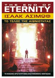 Το Τέλος της Αιωνιότητας