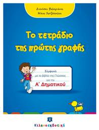 Το τετράδιο της πρώτης μου γραφής, Ένα τετράδιο για όλο το χρόνο, βασισμένο στο νέο σχολικό βιβλίο της Α τάξης του δημοτικού ''Η Γλώσσα μου''