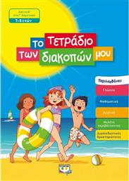 Το τετράδιο των διακοπών μου από το GreekBooks