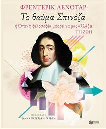 Το θαύμα Σπινόζα, Le miracle Spinoza από το Ianos