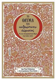 Το Θαύμα Του Ανθρώπινου Σώματος