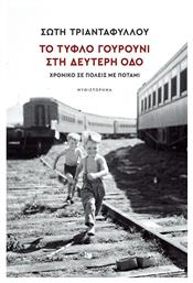 Το Τυφλό Γουρούνι Στη Δεύτερη Οδό