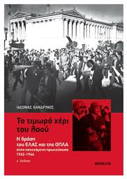 Το τιμωρό χέρι του λαού, Η δράση του ΕΛΑΣ και της ΟΠΛΑ στην κατεχόμενη πρωτεύουσα 1942-1944