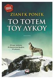 Το Τοτέμ του Λύκου