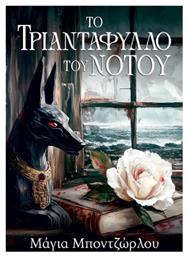 Το Τριαντάφυλλο του Νότου