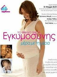 Το βιβλίο της εγκυμοσύνης μέρα με τη μέρα από το GreekBooks