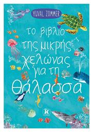 Το Βιβλίο της Μικρής Χελώνας για τη Θάλασσα