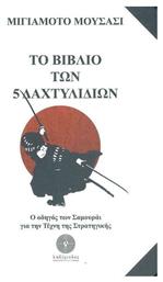 Το Βιβλίο των 5 Δαχτυλιδιών από το Ianos