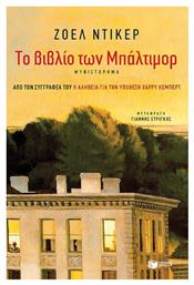 Το Βιβλίο των Μπάλτιμορ, Μυθιστόρημα