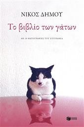Το βιβλίο των γάτων, Με 38 φωτογραφίες του συγγραφέα