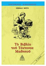 Το βιβλίο του τέκτονος μαθητού από το Ianos