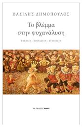 Το Βλέμμα Στην Ψυχανάλυση, Βλέπειν – κοιτάζειν – ατενίζειν