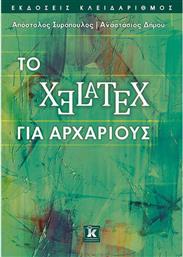 ΤΟ XELATEX ΓΙΑ ΑΡΧΑΡΙΟΥΣ από το GreekBooks
