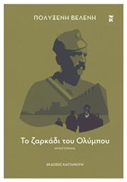 Το Ζαρκάδι του Ολύμπου