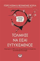 Τόλμησε να είσαι ευτυχισμένος από το GreekBooks
