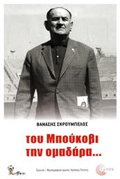 Του Μπούκοβι την ομαδάρα... από το Public