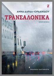 Τρανσαλόνικα