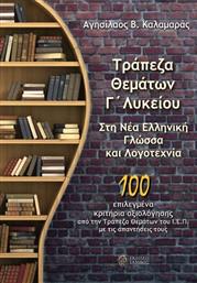 Τράπεζα Θεμάτων Γ΄ Λυκείου Στη Νέα Ελληνική Γλώσσα Και Λογοτεχνία από το Plus4u