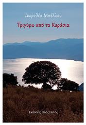 Τριγύρω Από Τα Κεράσια