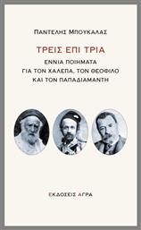 Τρεις Επί Τρία