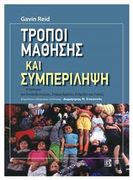 Τρόποι μάθησης και συμπερίληψη, Έγχειρίδιο Στήριξης για Εκπαιδευτικούς,Επαγγελματίεςκαι Γονείς από το Ianos