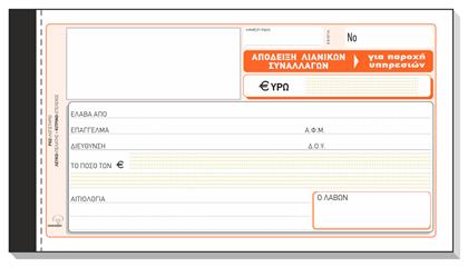 Typotrust Απόδειξη Λιανικών Συναλλαγών (για Παροχή Υπηρεσιών) 3x50 Φύλλα από το e-shop