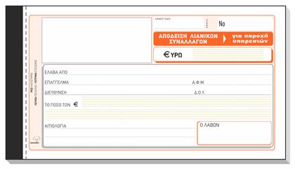 Typotrust Απόδειξη Λιανικών Συναλλαγών (για Παροχή Υπηρεσιών) Μπλοκ Αποδείξεων Τριπλότυπο (3x50 Φύλλα) 5τμχ
