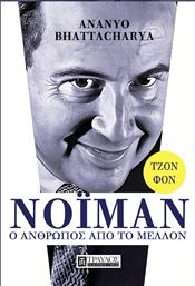 Τζον Φον Νόιμαν, Ο Άνθρωπος Μέλλον από το GreekBooks