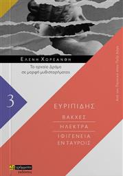 Βάκχες - Ηλέκτρα - Ιφιγένεια Εν Ταύροις, το Αρχαίο Δράμα σε Μορφή Μυθιστορήματος από το Ianos