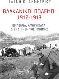 Βαλκανικοί Πόλεμοι από το GreekBooks