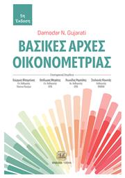 Βασικές Αρχές Οικονομετρίας, 5η Έκδοση